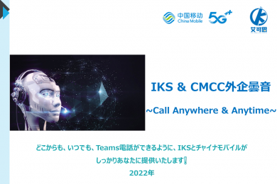 外企曇音（あなたのTeams電話専門家）