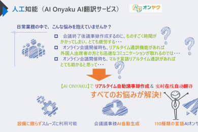 AI Onyaku AI翻訳サービス